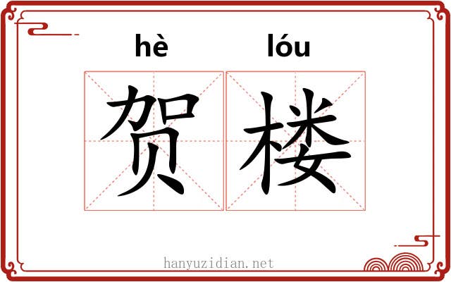 贺楼