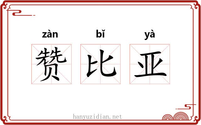 赞比亚 赞比亚