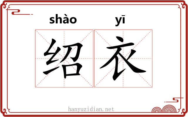 绍衣 绍衣