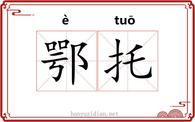 鄂托