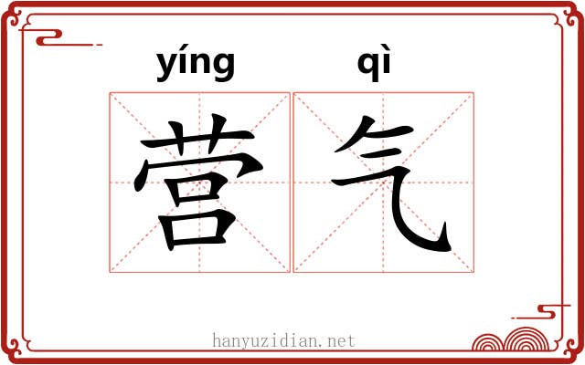 营气 营气