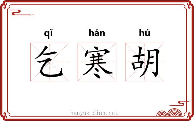 乞寒胡