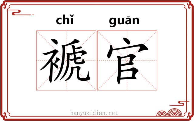 褫官