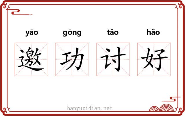 邀功讨好 邀功讨好