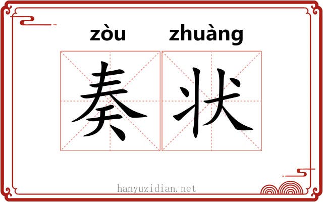 奏状
