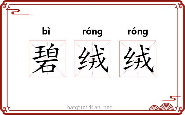 碧绒绒