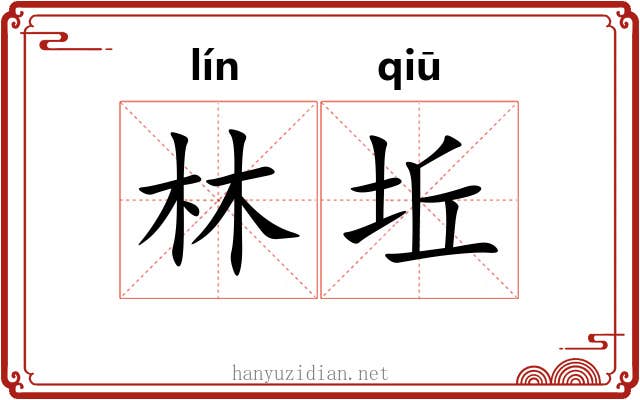 林坵