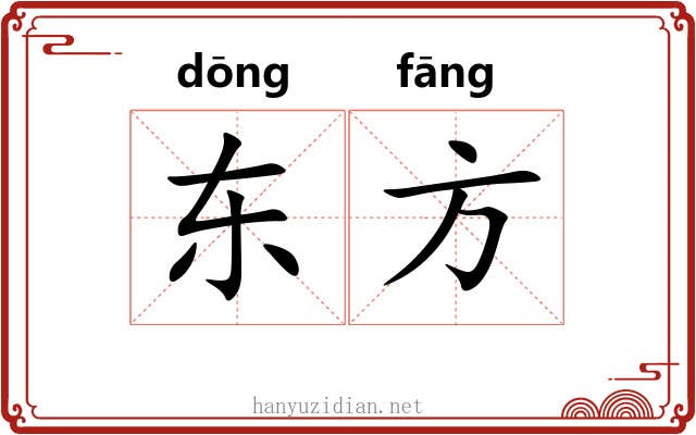 东方 东方