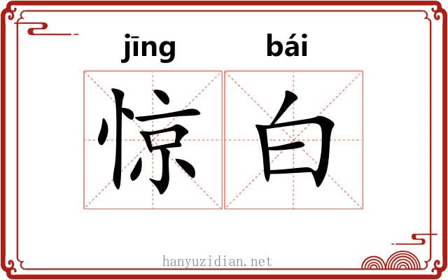 惊白 惊白