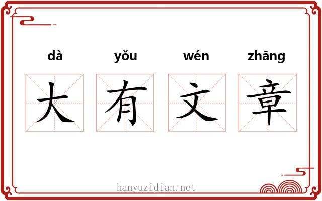 大有文章