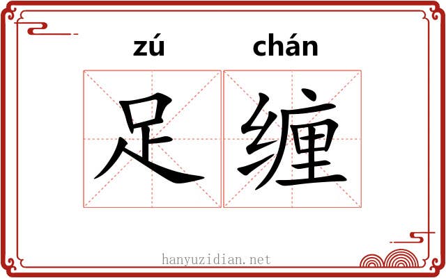 足缠