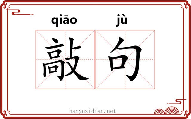 敲句