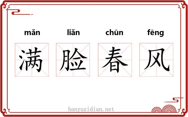 满脸春风 满脸春风