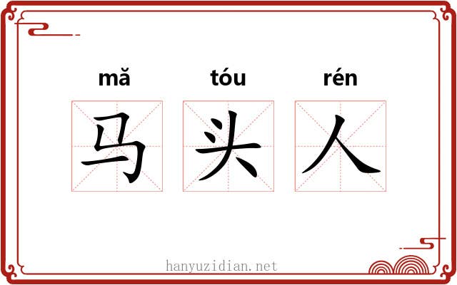 马头人