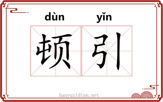 顿引 顿引