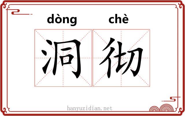 洞彻 洞彻