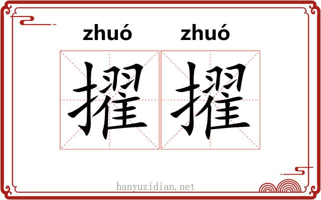 擢擢
