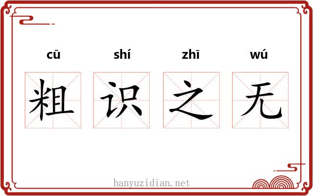 粗识之无