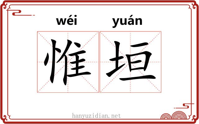 惟垣