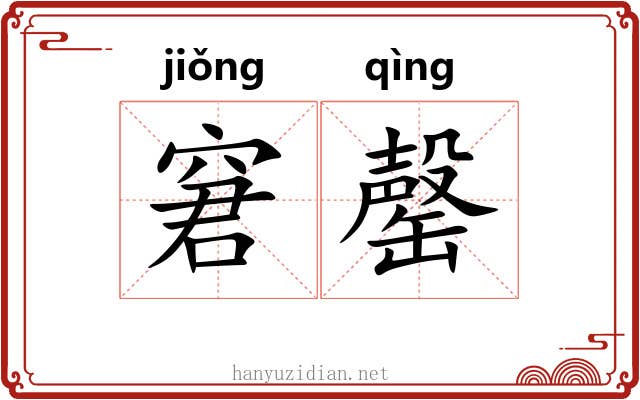 窘罄