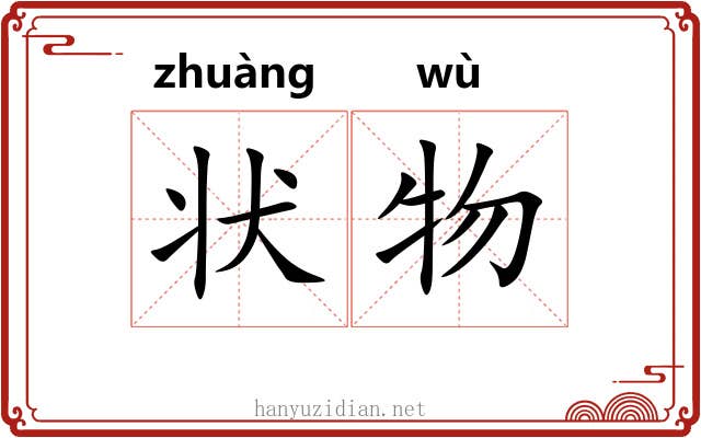 状物