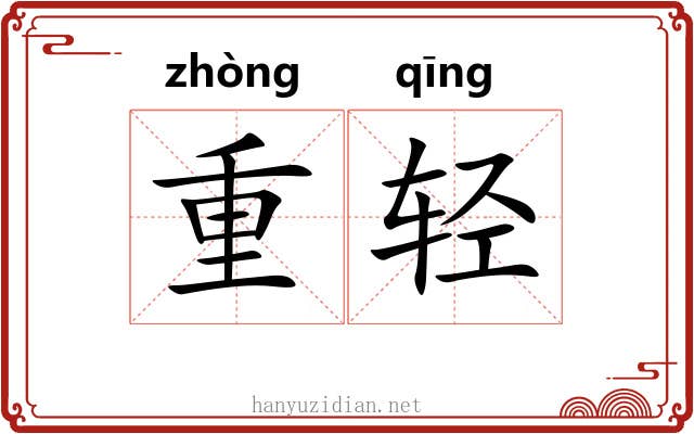 重轻 重轻