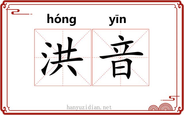 洪音 洪音