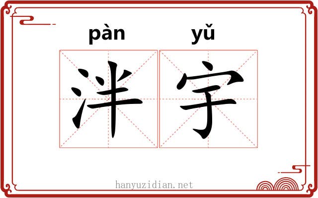 泮宇