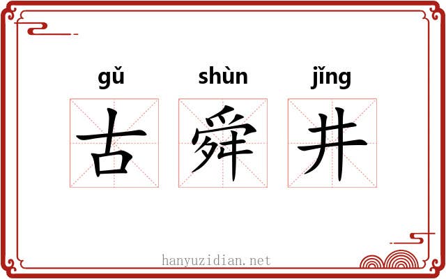 古舜井 古舜井