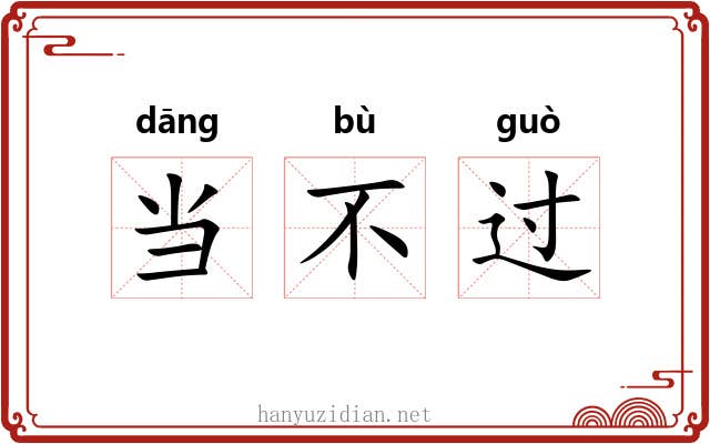 当不过