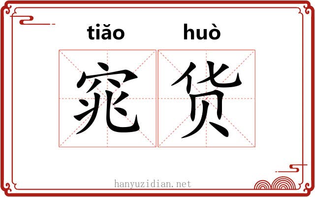 窕货