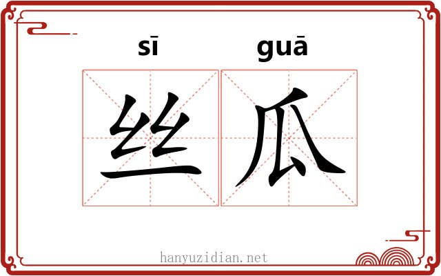 丝瓜 丝瓜