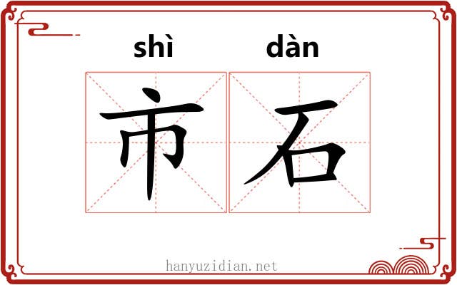 市石 市石