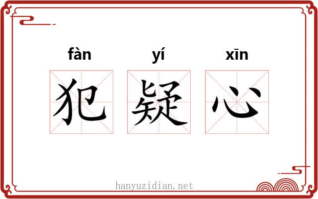 犯疑心 犯疑心