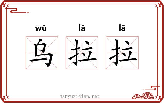 乌拉拉 乌拉拉