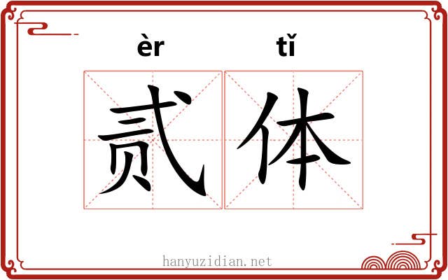 贰体 贰体