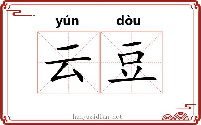 云豆 云豆