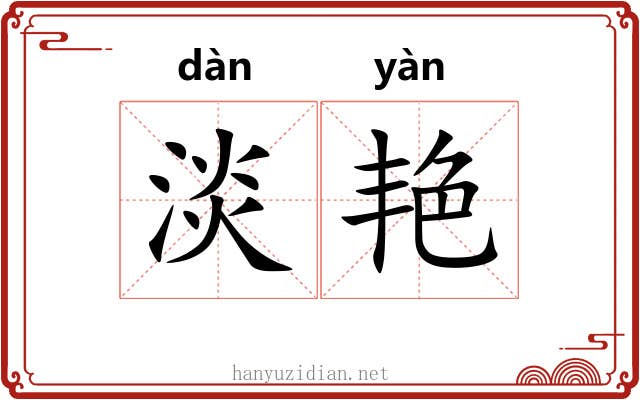 淡艳