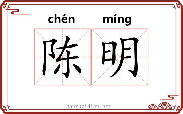 陈明