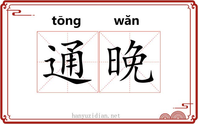 通晚 通晚