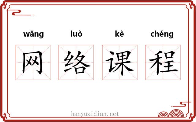 网络课程 网络课程