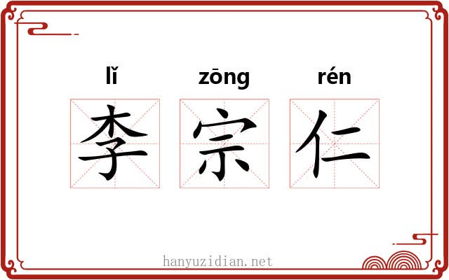李宗仁 李宗仁