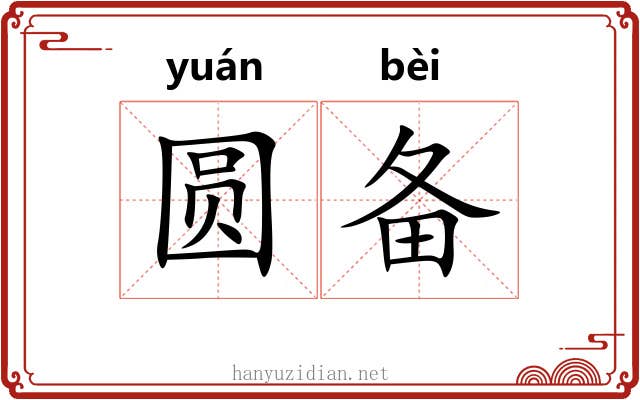圆备