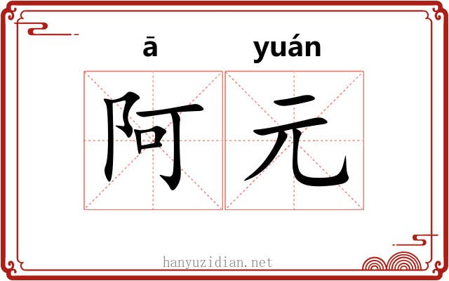 阿元