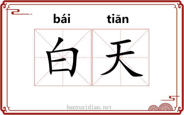 白天 白天