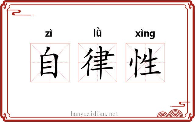 自律性 自律性