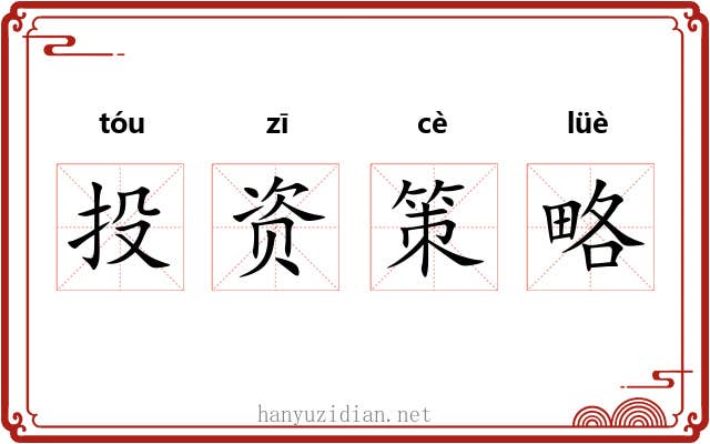 投资策略