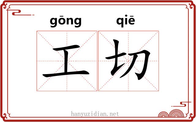 工切 工切