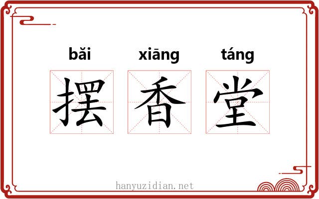 摆香堂 摆香堂