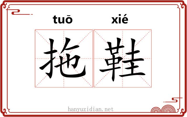 拖鞋